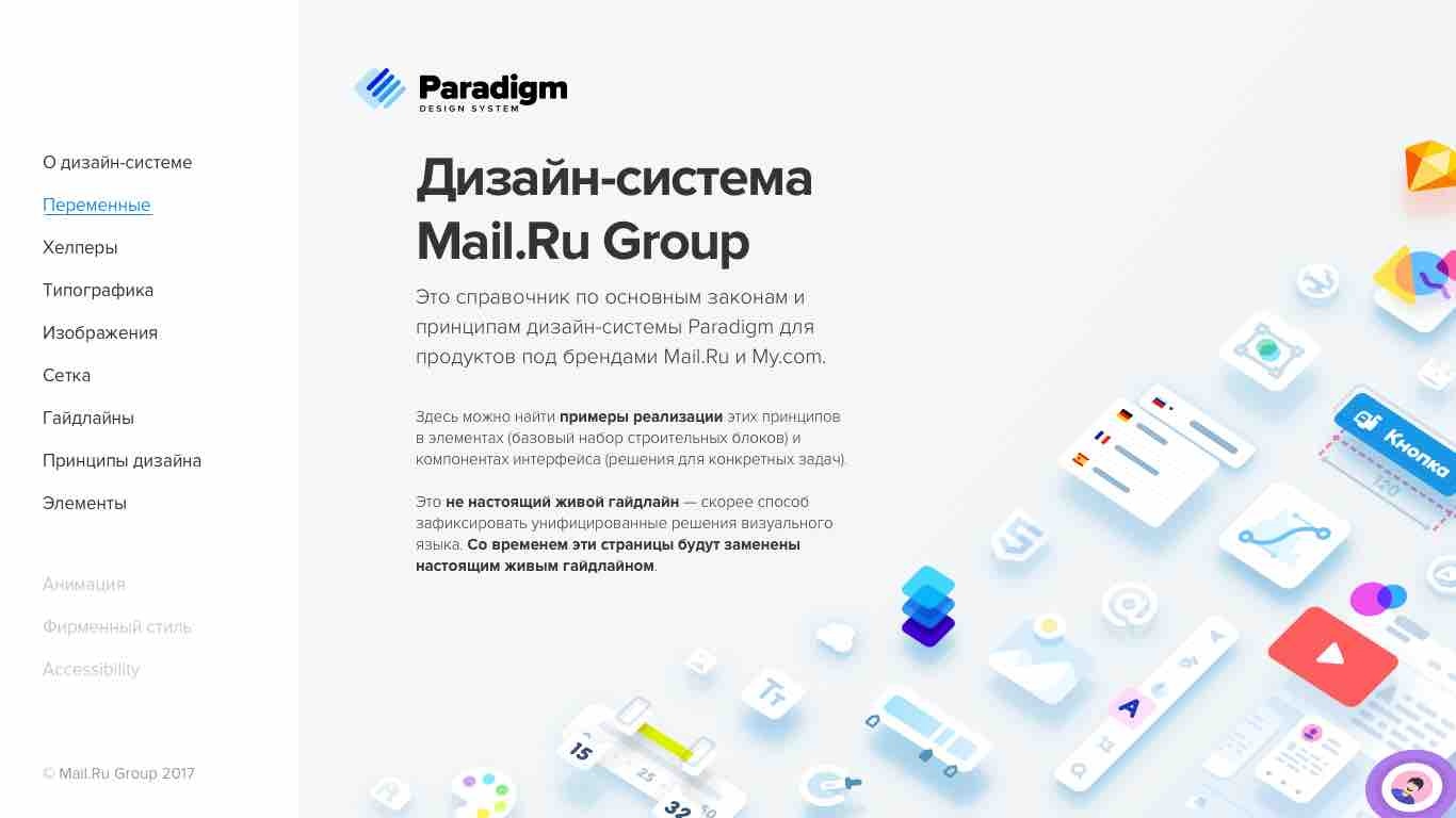Дизайн-система Mail.Ru Group Paradigm